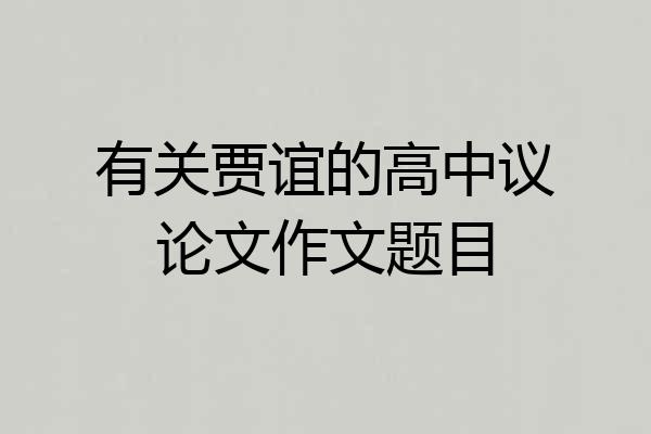 有关贾谊的高中议论文作文题目