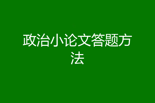 政治小论文答题方法