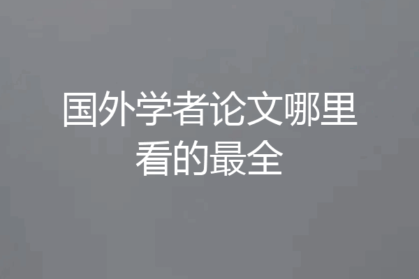 国外学者论文哪里看的最全