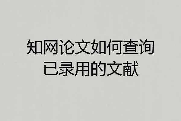 知网论文如何查询已录用的文献