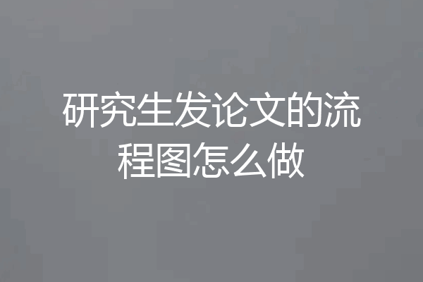 研究生发论文的流程图怎么做