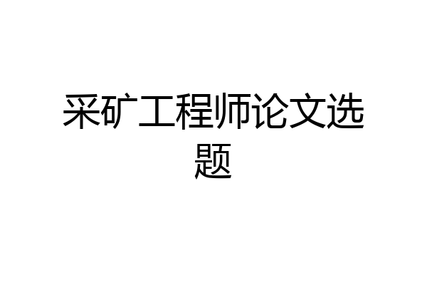 采矿工程师论文选题
