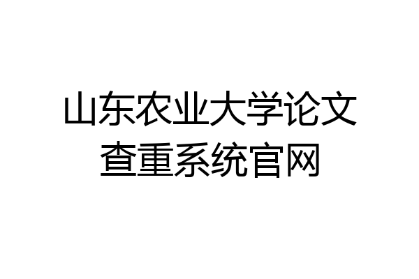 山东农业大学论文查重系统官网