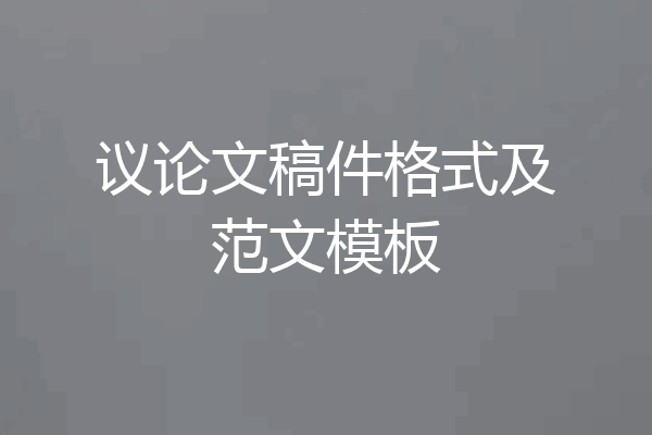 议论文稿件格式及范文模板