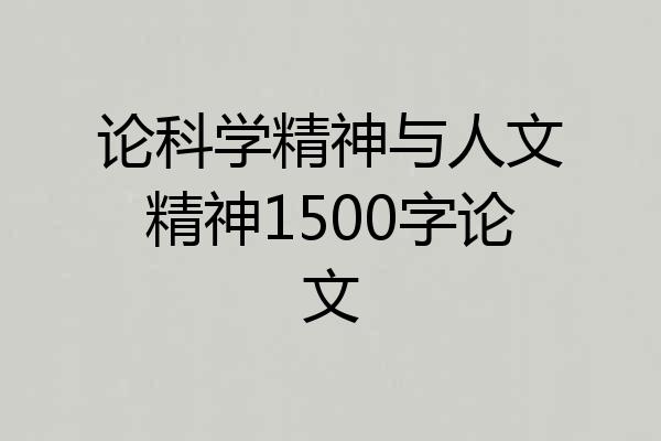 论科学精神与人文精神1500字论文