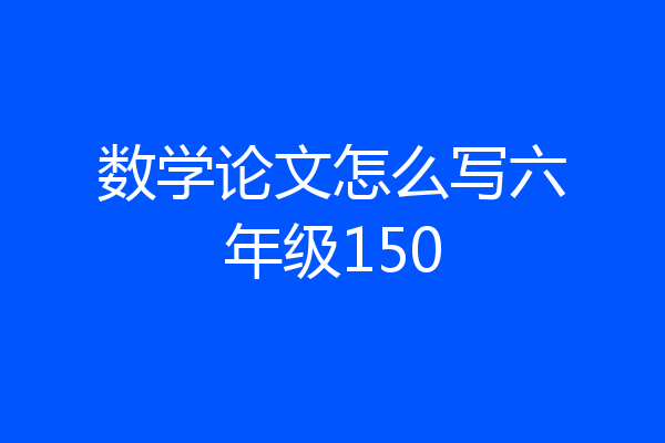 数学论文怎么写六年级150