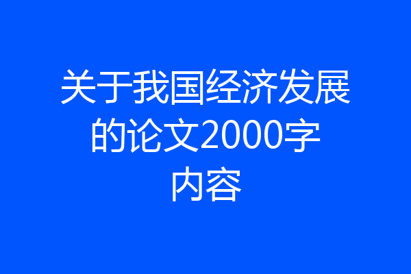 关于我国经济发展的论文2000字内容