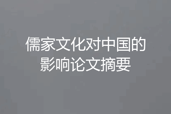 儒家文化对中国的影响论文摘要