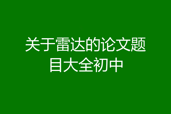 关于雷达的论文题目大全初中