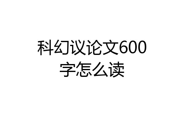 科幻议论文600字怎么读