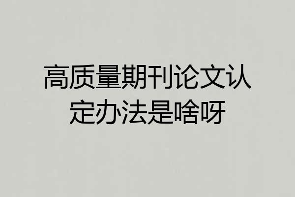 高质量期刊论文认定办法是啥呀