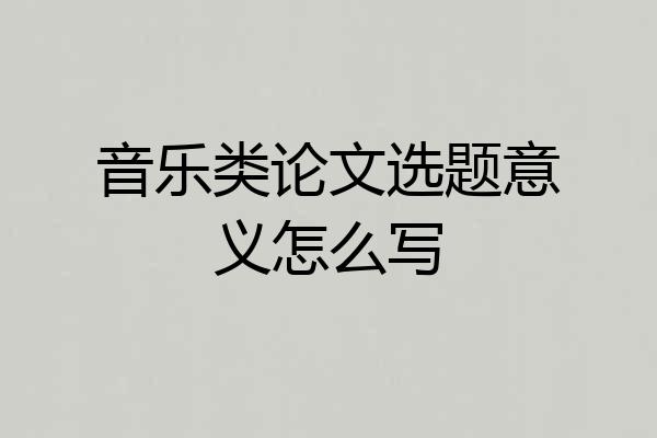 音乐类论文选题意义怎么写