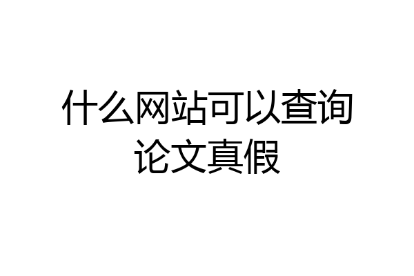 什么网站可以查询论文真假