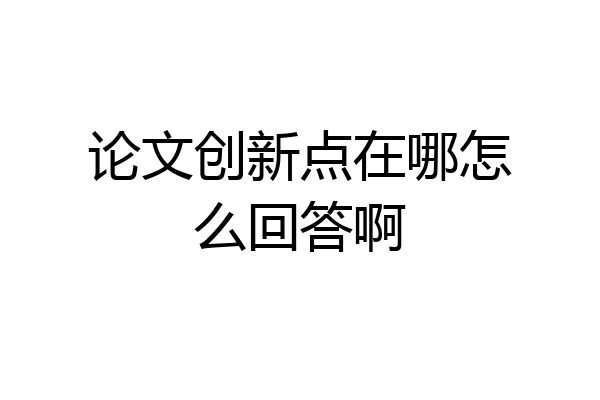 论文创新点在哪怎么回答啊