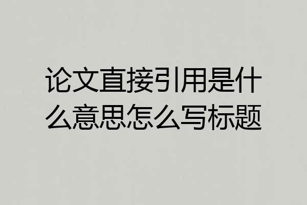 论文直接引用是什么意思怎么写标题