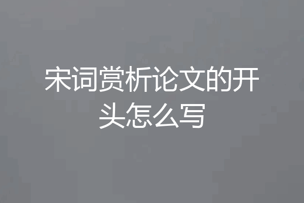 宋词赏析论文的开头怎么写
