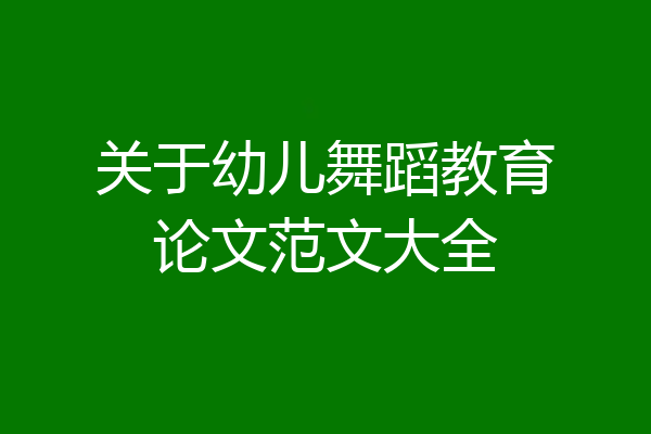 关于幼儿舞蹈教育论文范文大全