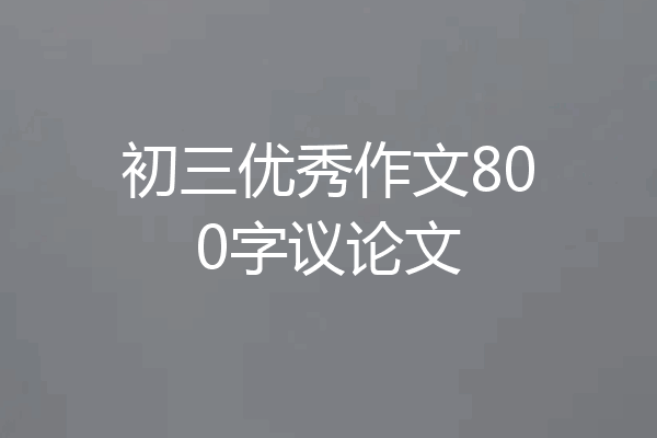 初三优秀作文800字议论文