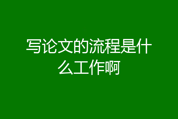 写论文的流程是什么工作啊