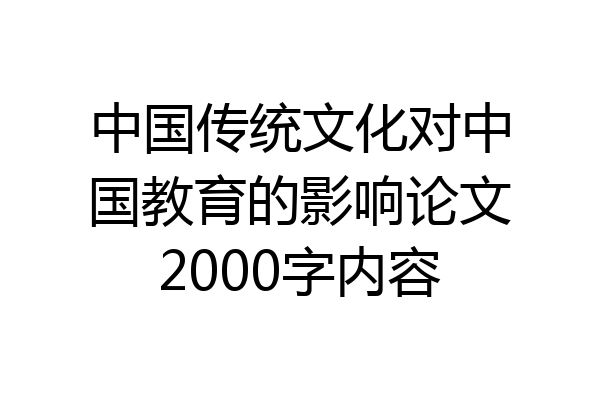 中国传统文化对中国教育的影响论文2000字内容