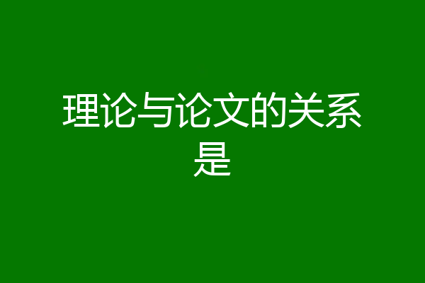 理论与论文的关系是