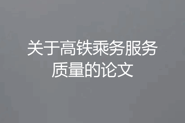 关于高铁乘务服务质量的论文