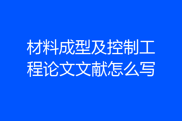 材料成型及控制工程论文文献怎么写