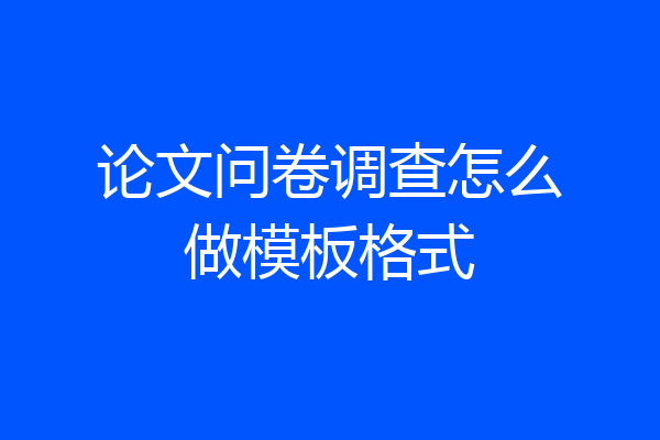 论文问卷调查怎么做模板格式