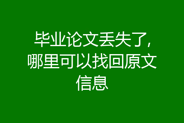 毕业论文丢失了,哪里可以找回原文信息