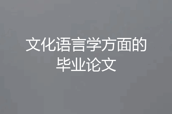 文化语言学方面的毕业论文