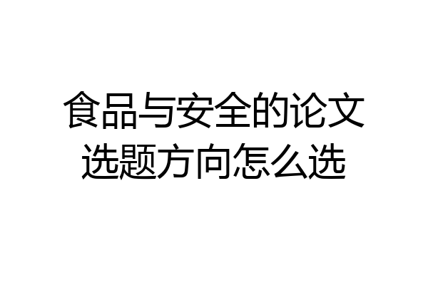 食品与安全的论文选题方向怎么选