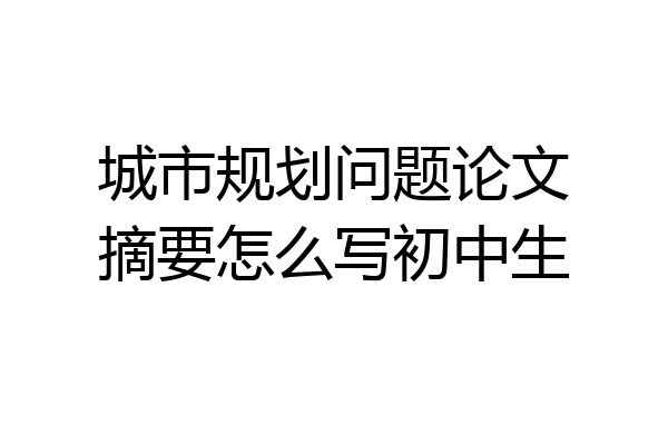 城市规划问题论文摘要怎么写初中生