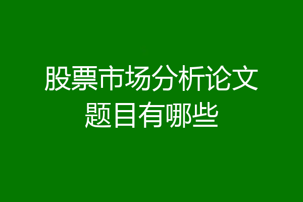 股票市场分析论文题目有哪些