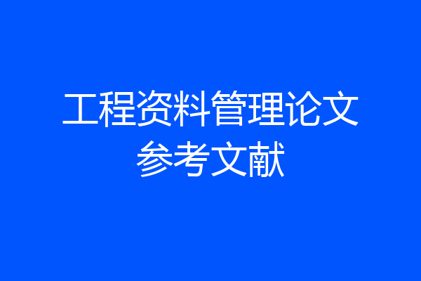 工程资料管理论文参考文献