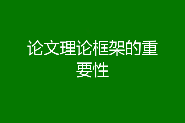 论文理论框架的重要性