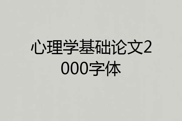 心理学基础论文2000字体