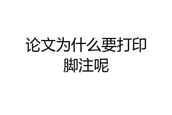 论文为什么要打印脚注呢