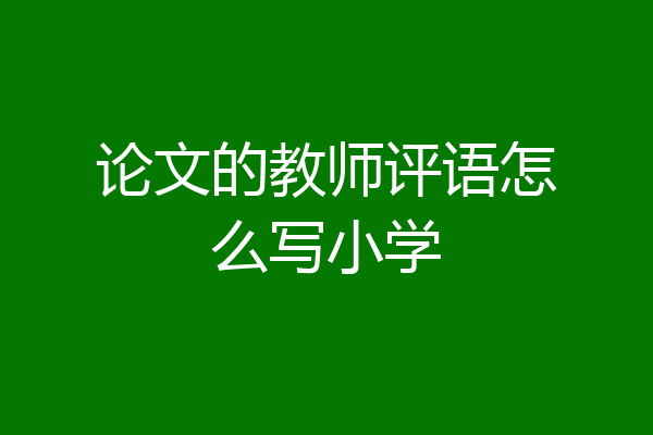 论文的教师评语怎么写小学