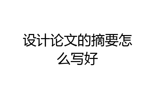 设计论文的摘要怎么写好