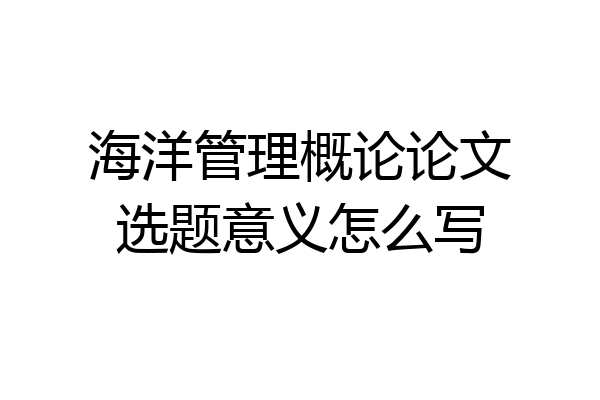 海洋管理概论论文选题意义怎么写