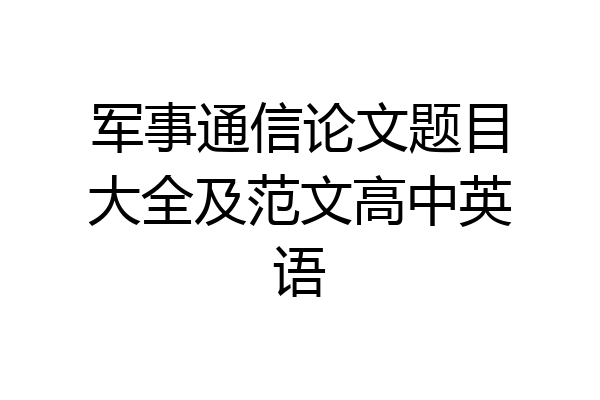 军事通信论文题目大全及范文高中英语