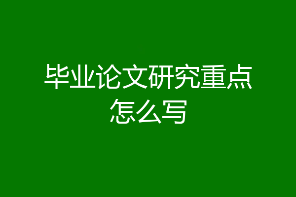 毕业论文研究重点怎么写