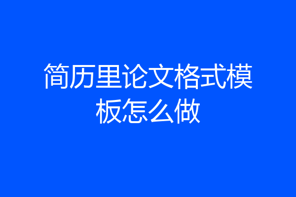 简历里论文格式模板怎么做
