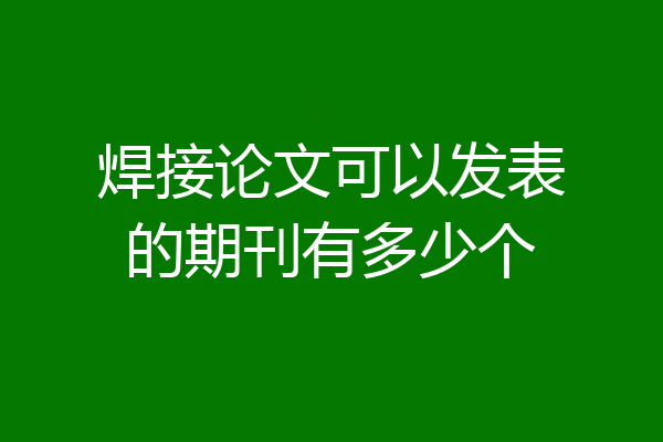 焊接论文可以发表的期刊有多少个