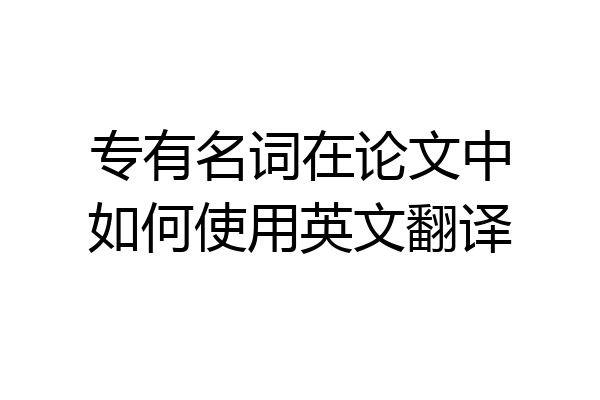 专有名词在论文中如何使用英文翻译