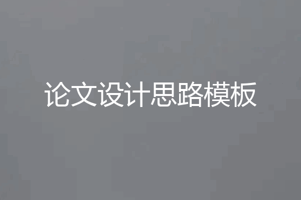 论文设计思路模板