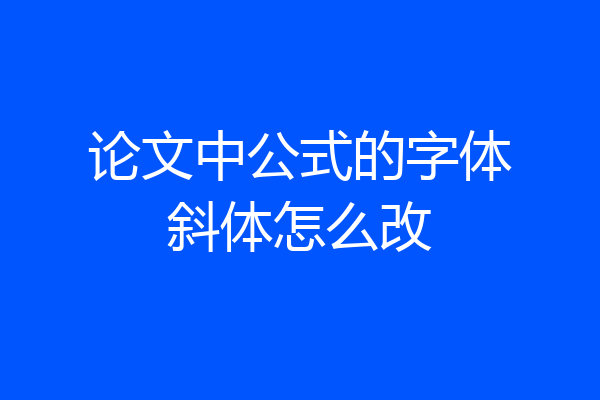 论文中公式的字体斜体怎么改