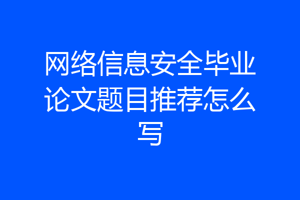 网络信息安全毕业论文题目推荐怎么写