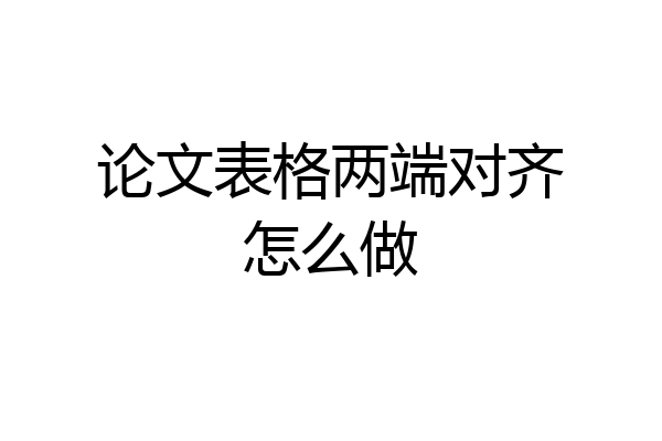 论文表格两端对齐怎么做