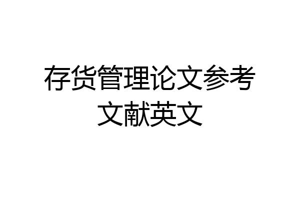 存货管理论文参考文献英文